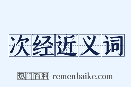次经近义词是什么意思的图片